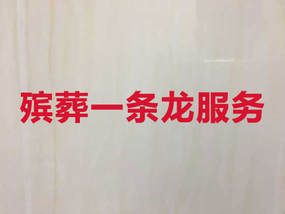 白银殡葬服务-丧葬一条龙服务
